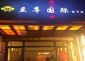 沽源哪个KTV少爷男模妹子服务好-至尊国际KTV消费价格服务点评