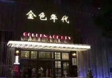 沽源KTV陪唱男公关哪家最便宜-金色年代KTV便宜消费点评